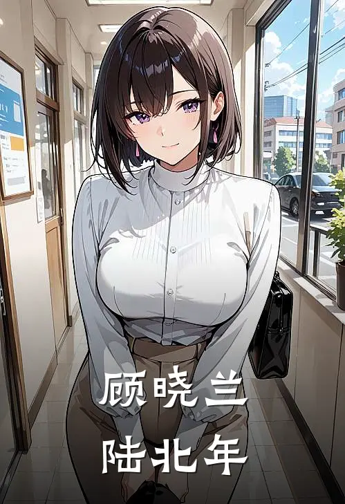 顾晓兰陆北年