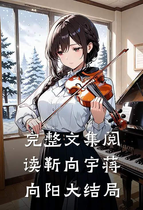 完整文集阅读靳向宇蒋向阳大结局