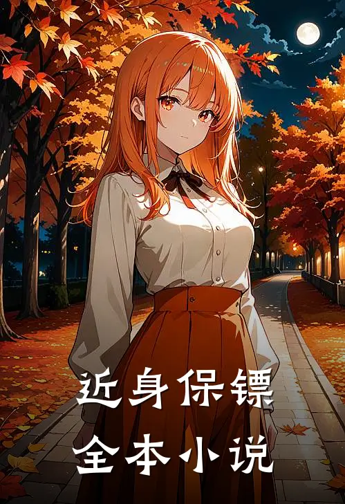 近身保镖全本小说