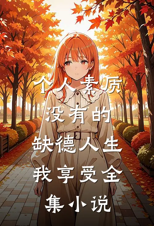 个人素质没有的，缺德人生我享受全集小说