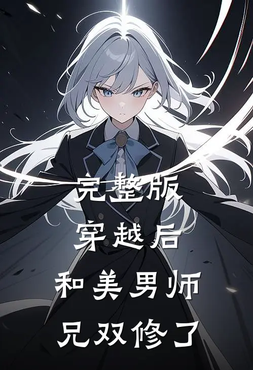 完整版穿越后，和美男师兄双修了