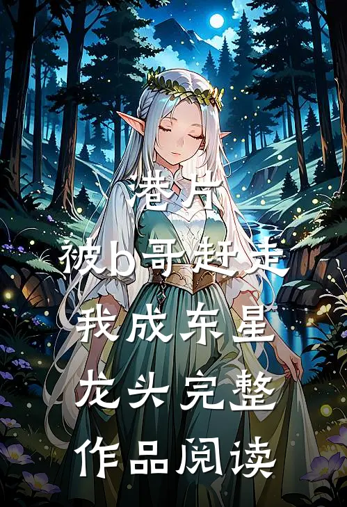 港片：被b哥赶走，我成东星龙头完整作品阅读