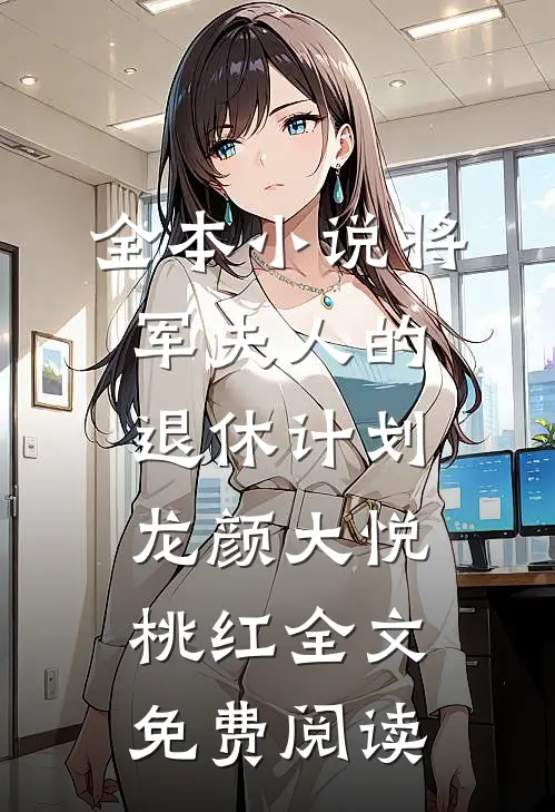 全本小说将军夫人的退休计划龙颜大悦桃红全文免费阅读