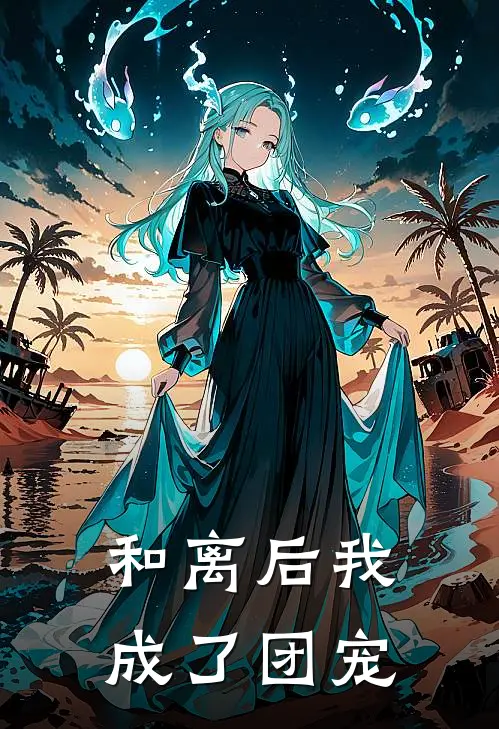和离后我成了团宠
