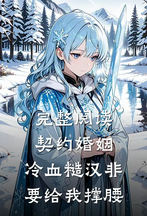 完整阅读契约婚姻：冷血糙汉非要给我撑腰