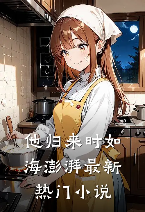 他归来时如海澎湃最新热门小说
