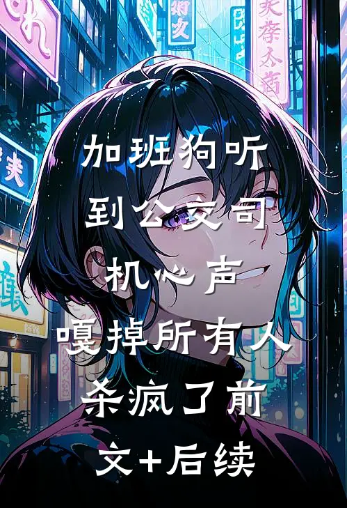 加班狗听到公交司机心声：嘎掉所有人，杀疯了前文+后续