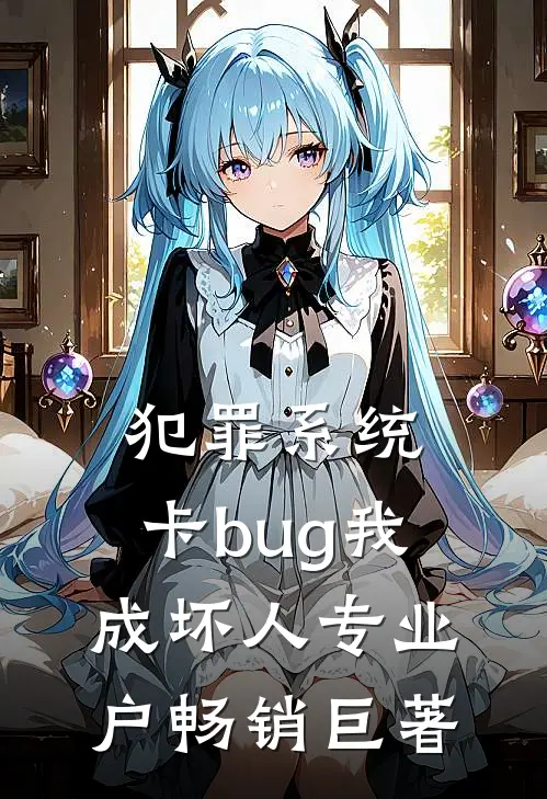 犯罪系统：卡bug我成坏人专业户畅销巨著