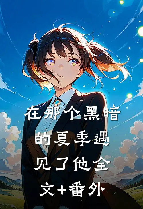 在那个黑暗的夏季遇见了他全文+番外