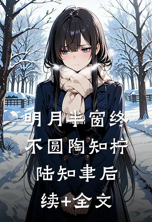 明月半窗终不圆陶知柠陆知聿后续+全文