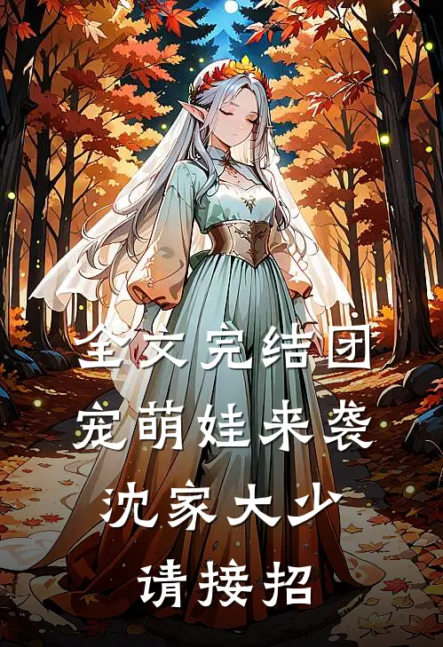 全文完结团宠萌娃来袭，沈家大少请接招