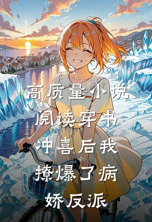 高质量小说阅读穿书：冲喜后我撩爆了病娇反派