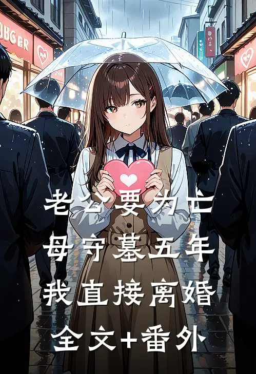 老公要为亡母守墓五年，我直接离婚全文+番外
