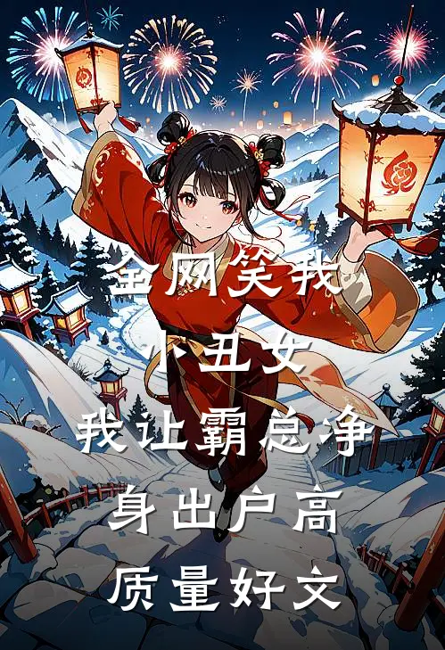 全网笑我小丑女，我让霸总净身出户高质量好文