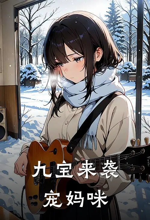 九宝来袭宠妈咪