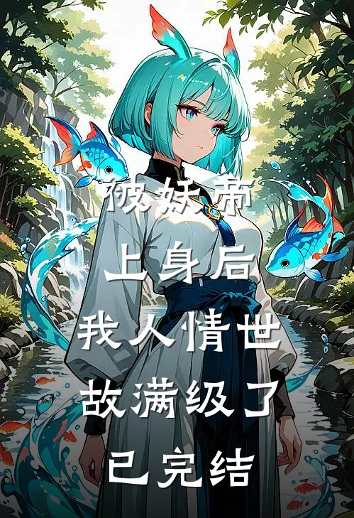 被妖帝上身后，我人情世故满级了已完结