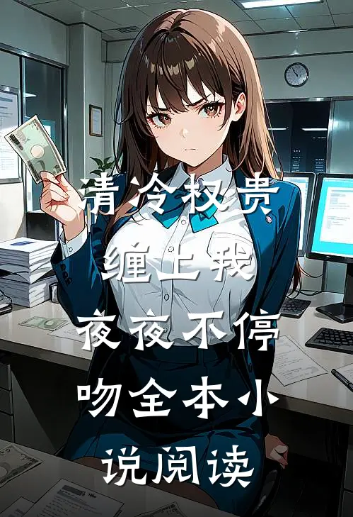 清冷权贵缠上我，夜夜不停吻全本小说阅读