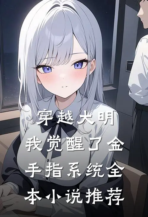穿越大明：我觉醒了金手指系统全本小说推荐