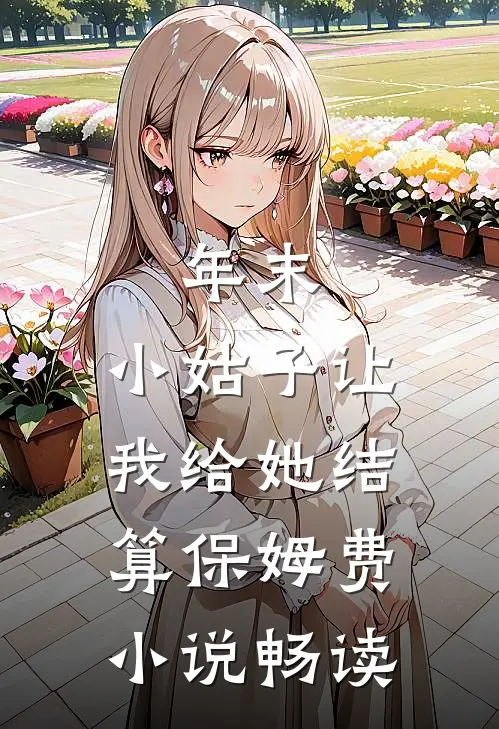 年末，小姑子让我给她结算保姆费小说畅读