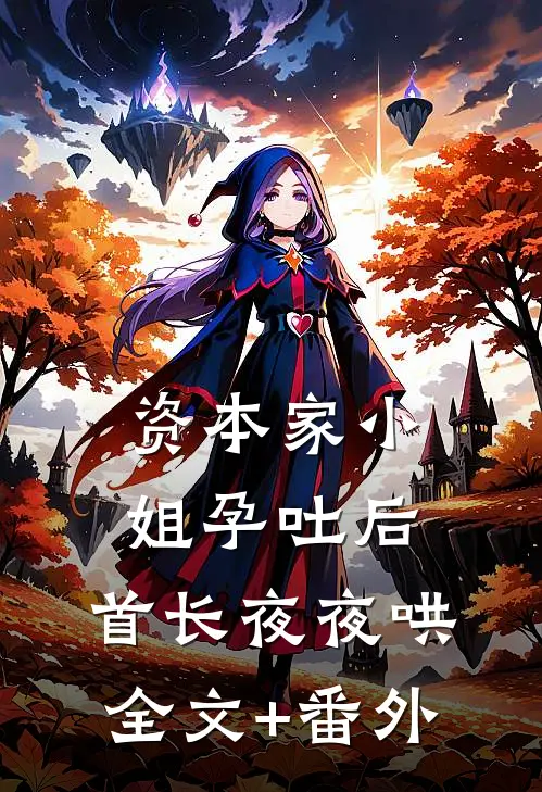 资本家小姐孕吐后，首长夜夜哄全文+番外