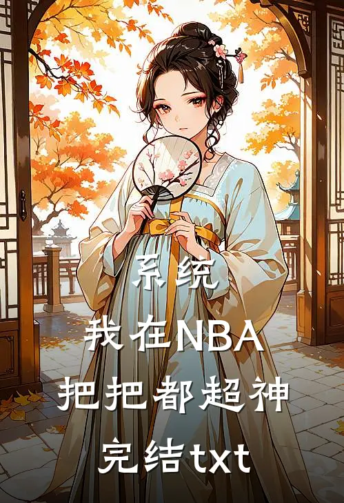系统：我在NBA把把都超神完结txt