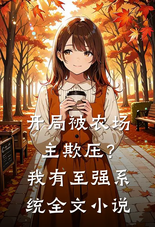 开局被农场主欺压？我有至强系统全文小说