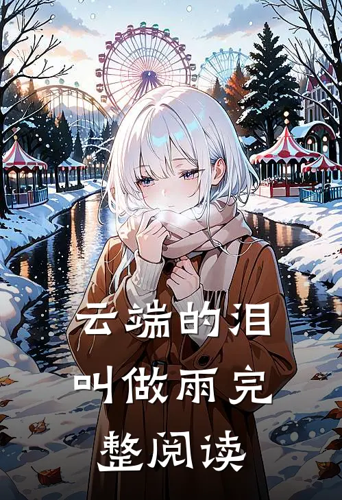 云端的泪叫做雨完整阅读