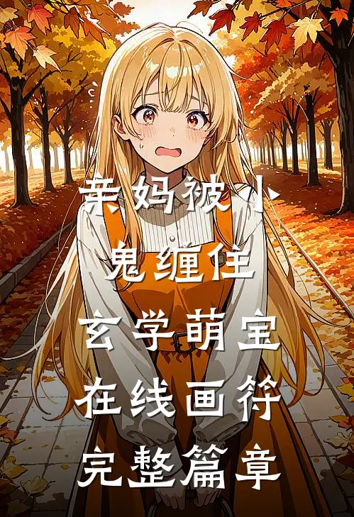 亲妈被小鬼缠住，玄学萌宝在线画符完整篇章