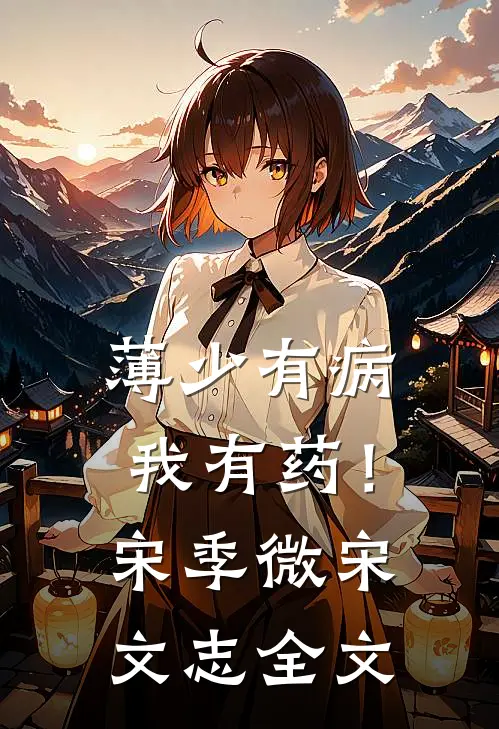 薄少有病，我有药！宋季微宋文志全文