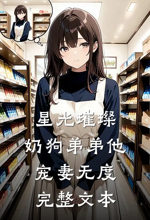 星光璀璨：奶狗弟弟他宠妻无度完整文本