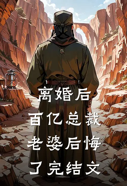 离婚后，百亿总裁老婆后悔了完结文