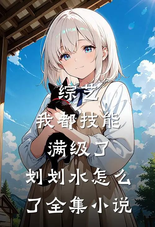 综艺：我都技能满级了，划划水怎么了全集小说
