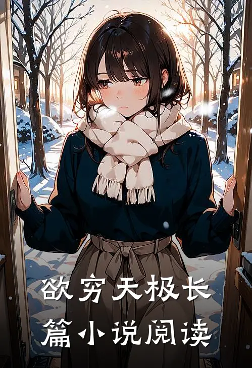 欲穷天极长篇小说阅读