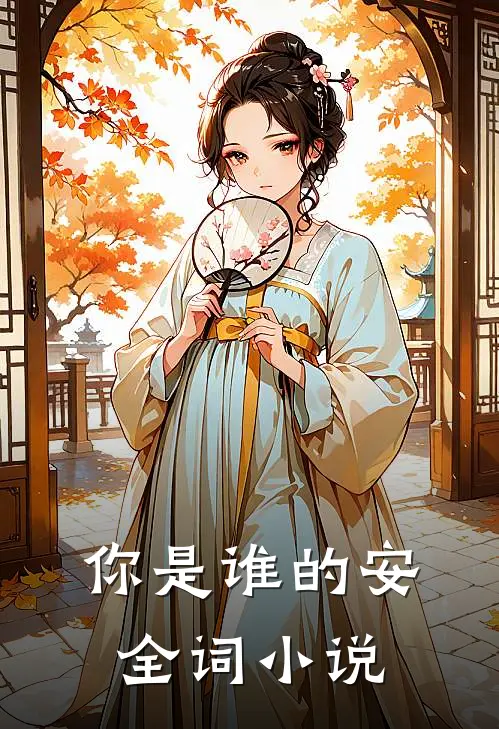 你是谁的安全词小说