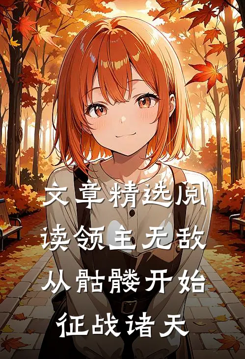 文章精选阅读领主无敌：从骷髅开始征战诸天