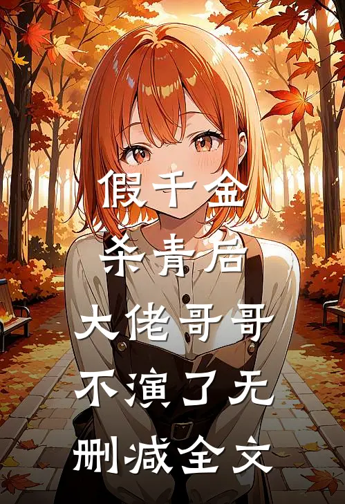 假千金杀青后，大佬哥哥不演了无删减全文