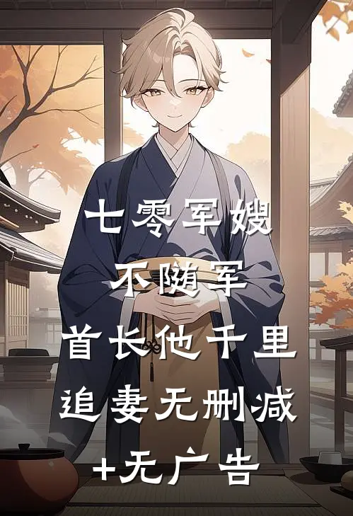 七零军嫂不随军，首长他千里追妻无删减+无广告