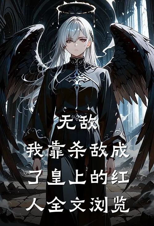无敌：我靠杀敌成了皇上的红人全文浏览