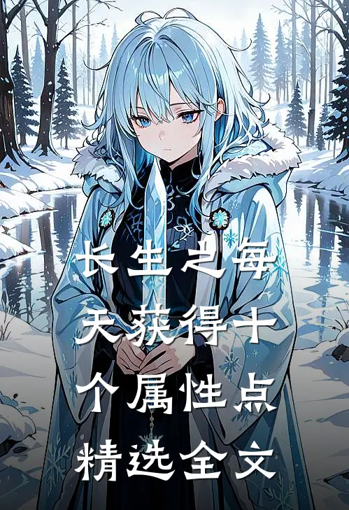 长生之每天获得十个属性点精选全文