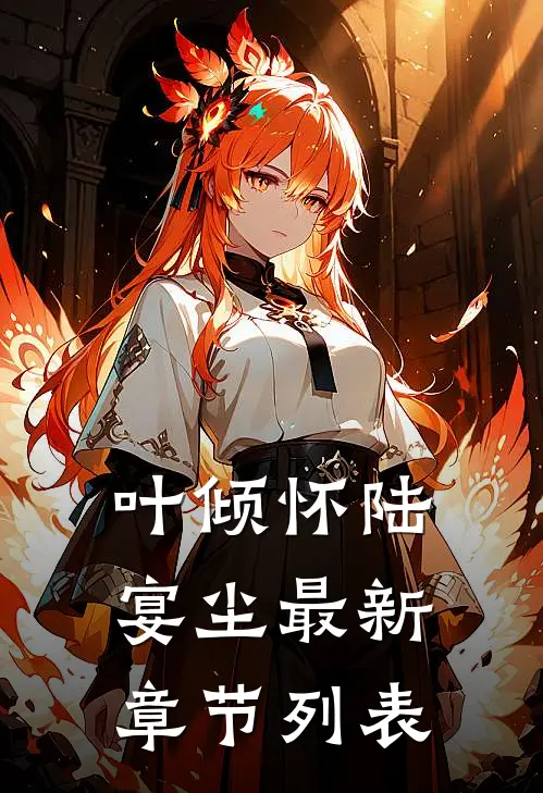 叶倾怀陆宴尘最新章节列表