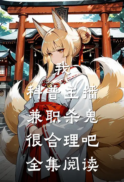 我，科普主播，兼职杀鬼很合理吧全集阅读