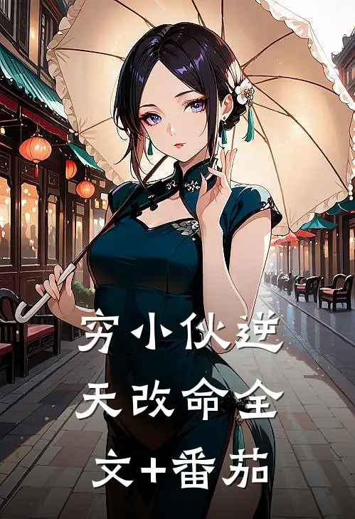 《穷小伙逆天改命》全文+番茄