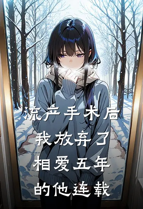 流产手术后，我放弃了相爱五年的他连载