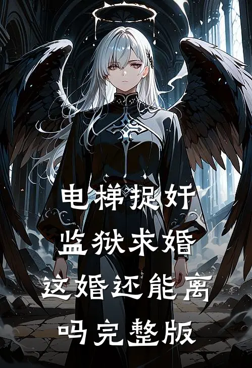 电梯捉奸监狱求婚，这婚还能离吗完整版