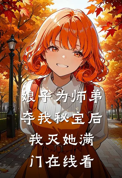 娘子为师弟夺我秘宝后，我灭她满门在线看