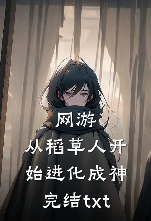 网游：从稻草人开始进化成神完结txt