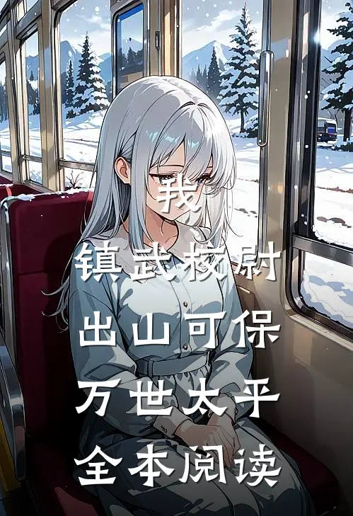 我，镇武校尉，出山可保万世太平全本阅读