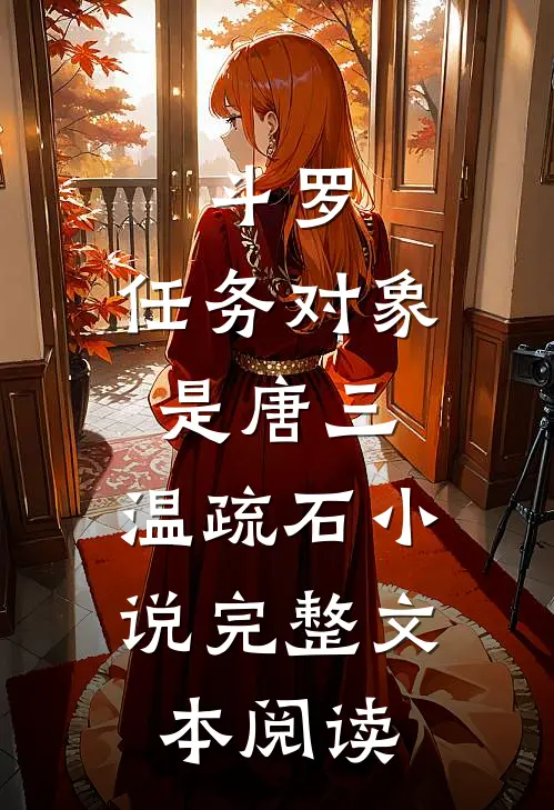 斗罗:任务对象是唐三,温疏石小说完整文本阅读