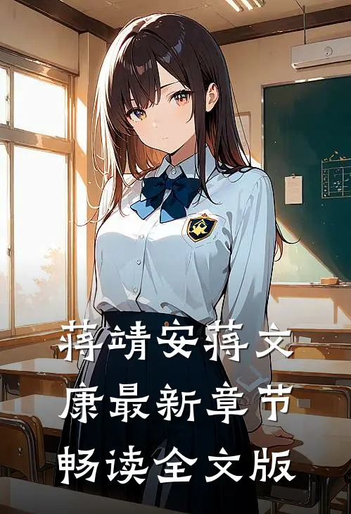 蒋靖安蒋文康最新章节畅读全文版