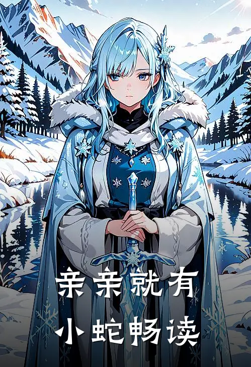 亲亲就有小蛇畅读